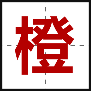 橙