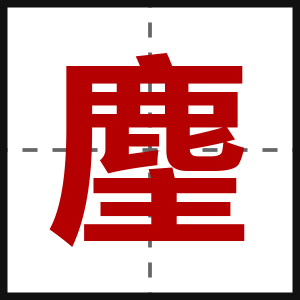 麈