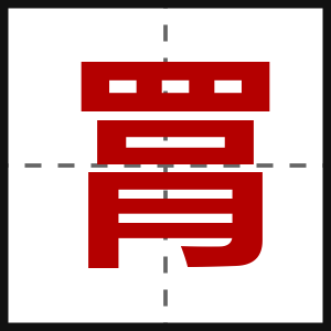 罥