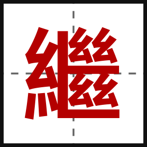 繼