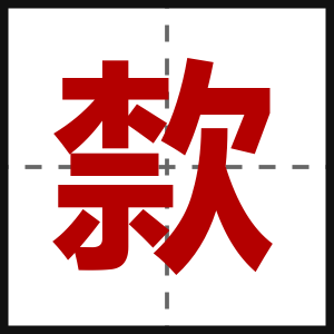 歀