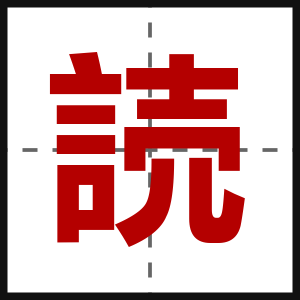 読