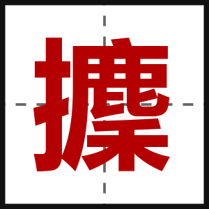 攈
