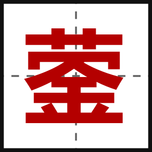 蓥