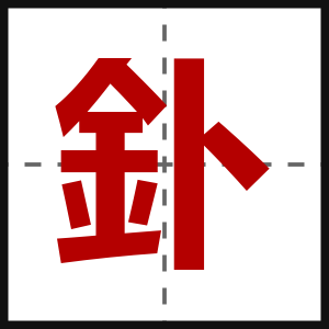 釙