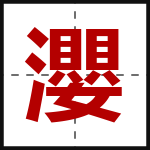 瀴