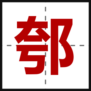 郀