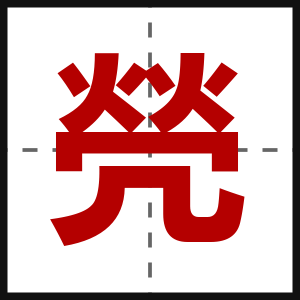 焭