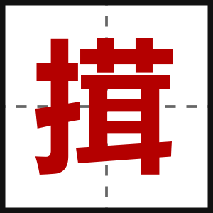 搑