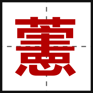 藼