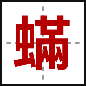 蟎