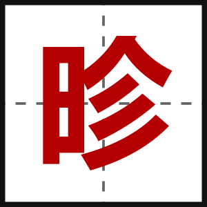 昣