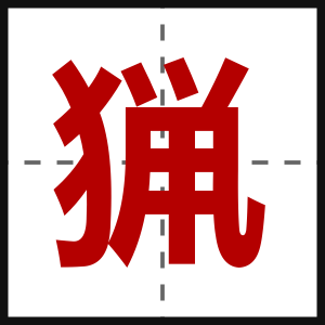 猟