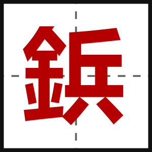 鋲
