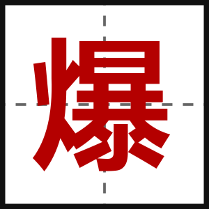 爆