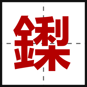 鏫
