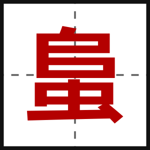 蛗