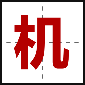 机
