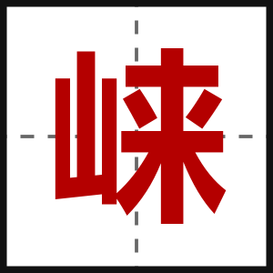 崃