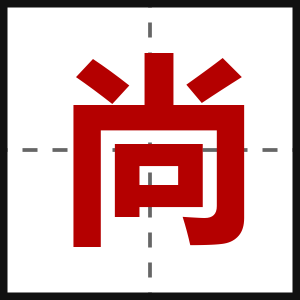 尚