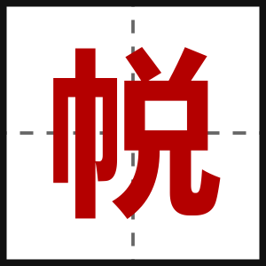 帨