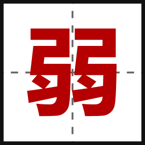 弱