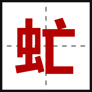 虻