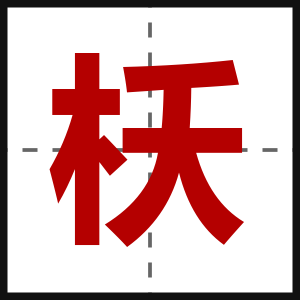 枖