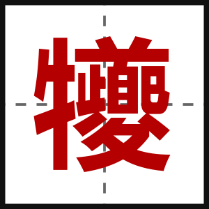 犪