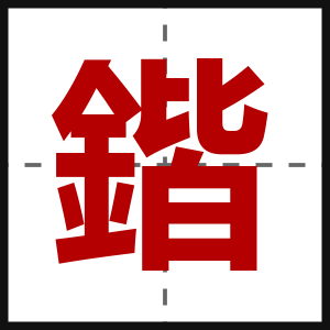 鍇
