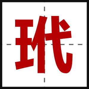 玳