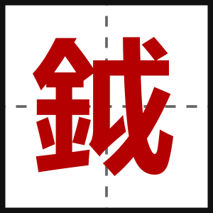 鉞