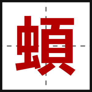 蝢
