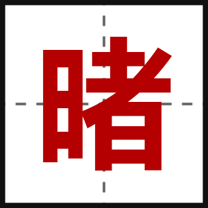 暏
