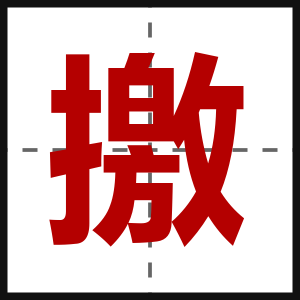 撽