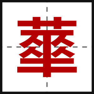 蕐