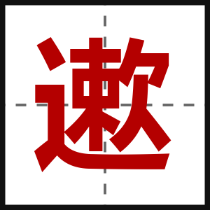 遬