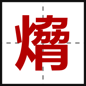 熁