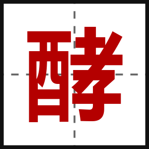 酵
