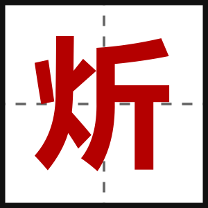 炘