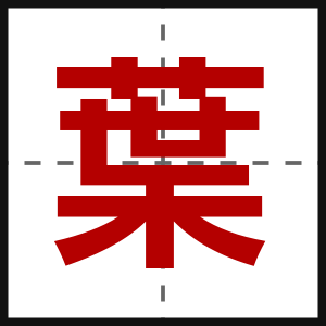 葉