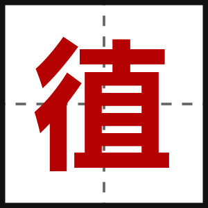 徝