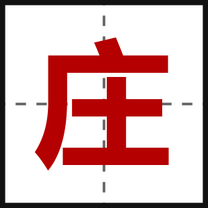 庄