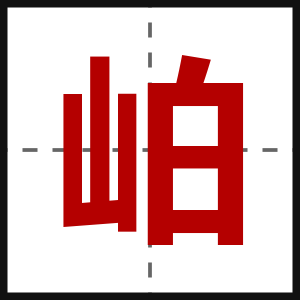 岶
