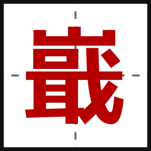 嶯