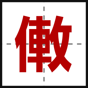 僌