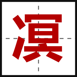 凕