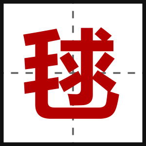 毬
