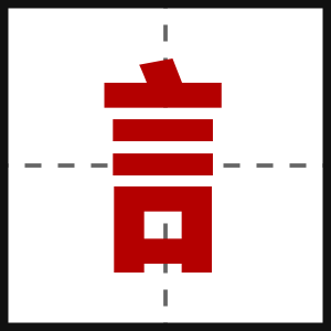訁