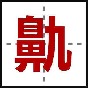 鼽